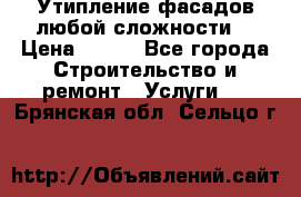 Утипление фасадов любой сложности! › Цена ­ 100 - Все города Строительство и ремонт » Услуги   . Брянская обл.,Сельцо г.